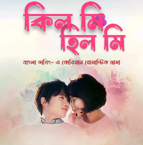 Kill Me, Heal Me (2015) Season 01 – Complete – Korean Drama Bangla Dubbed